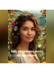 Лилия Роуз - Как перестать жить на автомате.