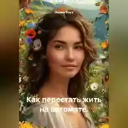 Постер книги Как перестать жить на автомате.