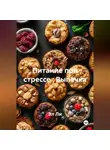 Эл Ли - «Питание при стрессе : Выпечка»