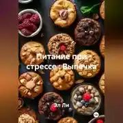 Постер книги «Питание при стрессе : Выпечка»