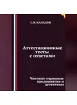 Сергей Каледин - Аттестационные тесты с ответами. Частные охранные предприятия и детективы