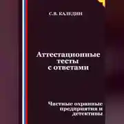 Постер книги Аттестационные тесты с ответами. Частные охранные предприятия и детективы