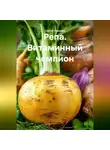 Сергей Чувашов - Репа. Витаминный чемпион.