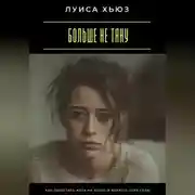 Постер книги Больше не тяну. Как перестать жить на износ и вернуть себе силы