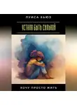 Луиса Хьюз - Устала быть сильной. Хочу просто жить