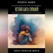 Постер книги Устала быть сильной. Хочу просто жить