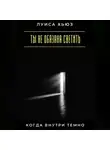 Луиса Хьюз - Ты не обязана светить, когда внутри темно