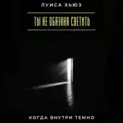 Постер книги Ты не обязана светить, когда внутри темно