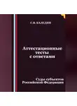 Сергей Каледин - Аттестационные тесты с ответами. Суды субъектов Российской Федерации