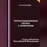 Постер книги Аттестационные тесты с ответами. Суды субъектов Российской Федерации