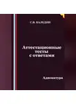 Сергей Каледин - Аттестационные тесты с ответами. Адвокатура