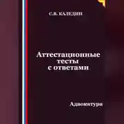 Постер книги Аттестационные тесты с ответами. Адвокатура