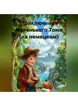 Дмитрий Алёхин - Приключения маленького Тома (на немецком)