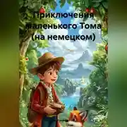 Постер книги Приключения маленького Тома (на немецком)