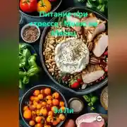 Постер книги «Питание при стрессе : Меню на Месяц»