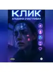 Альбина Счастливая - Клик