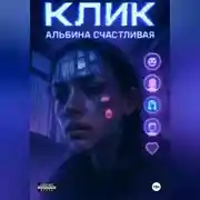 Постер книги Клик