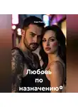 Аида Родан - Любовь по назначению