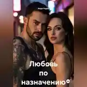 Постер книги Любовь по назначению