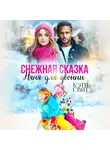 Кэти Свит - Снежная сказка. Няня для двойни