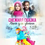 Постер книги Снежная сказка. Няня для двойни