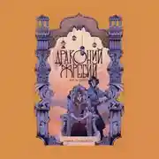 Постер книги Драконий жребий. Юг и Север