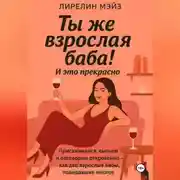Постер книги Ты же взрослая баба!