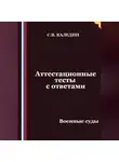 Сергей Каледин - Аттестационные тесты с ответами. Военные суды