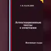 Постер книги Аттестационные тесты с ответами. Военные суды