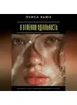 Луиса Хьюз - Я отменяю идеальность. Как перестать гнаться за чужими стандартами и вернуть себе жизнь