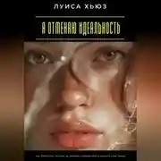 Постер книги Я отменяю идеальность. Как перестать гнаться за чужими стандартами и вернуть себе жизнь