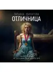 Татьяна Филатова - Отличница