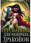 Элен Славина - Призванная для генерала Драконов