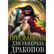 Постер книги Призванная для генерала Драконов