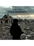 Андрей Яковлев - Оберег Экономиста