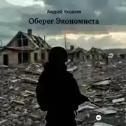 Постер книги Оберег Экономиста