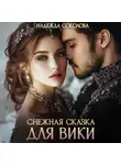 Надежда Соколова - Снежная сказка для Вики