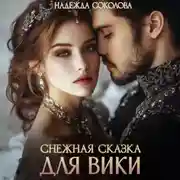 Постер книги Снежная сказка для Вики