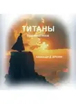 Александр Дрозин - Титаны