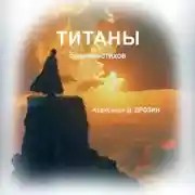Постер книги Титаны