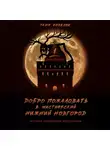 Таня Козелок - Добро пожаловать в мистический Нижний Новгород. Жуткие городские рассказики. Том первый.