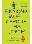 Саймон Стивенсон - Включи моё сердце на «пять»