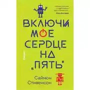 Постер книги Включи моё сердце на «пять»
