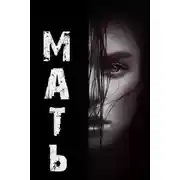 Постер книги Мать