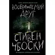 Постер книги Воображаемый друг