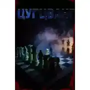 Постер книги Цугцванг