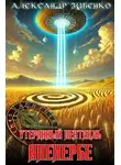 Александр Зубенко - Утерянный пентакль Аненербе
