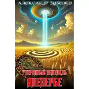 Постер книги Утерянный пентакль Аненербе