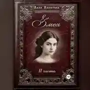 Постер книги Змея. Часть 2