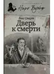 Рекс Стаут - Дверь к смерти